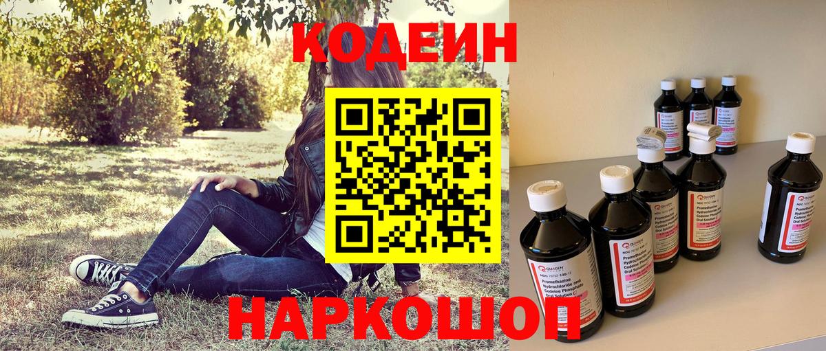 Торжок  Codein напиток Lean (лин)  Вход с VPN  Codein Purple Drank 